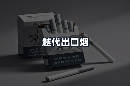 越代出口烟